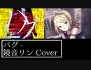 「バグ」をリンちゃんに歌ってもらった