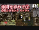 【ピクセルリマスターFF6】ぽんこつヒカセンが愛することを知る実況 Part.30【実況】