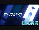 【アンリアルライフ】信号機と少女とカラスとエビと　part3【初見実況】