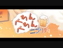 べろんべろんエブリディ /よさべえ feat. 初音ミク