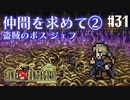 【ピクセルリマスターFF6】ぽんこつヒカセンが愛することを知る実況 Part.31【実況】