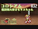 【ピクセルリマスターFF6】ぽんこつヒカセンが愛することを知る実況 Part.32【実況】