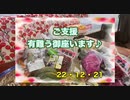 22/12/21　ご支援頂きました。遅くなってすみません。