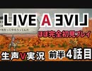 LIVEALIVE ほぼ完全初見実況 その4 前半【ネタばれ有り】