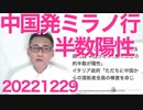 中国発ミラノ便乗客の半数がコロナ陽性、アメリカ同様に入国禁止措置をすべき／政府、コロナをインフル並みの感染症5類にすべく調整開始 20221229