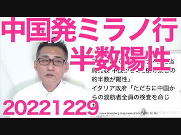 中国発ミラノ便乗客の半数がコロナ陽性、アメリカ同様に入国禁止措置をすべき／政府、コロナをインフル並みの感染症5類にすべく調整開始 20221229
