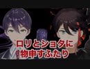 【剣持刀也】ロリとショタに物申す2人【三枝明那】