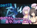 【MHRise】ゆかりさん(とちびゆかちゃん)里守ハンターになる　part19