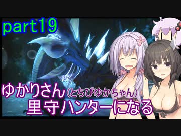 【MHRise】ゆかりさん(とちびゆかちゃん)里守ハンターになる　part19