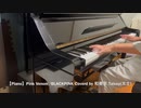 【Piano】Pink Venom/BLACKPINK Coverd by 和奏家 Taissy(太士)