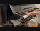 【Piano】Pink Venom/BLACKPINK Coverd by 和奏家 Taissy(太士)
