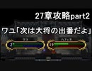 第81回　アイクと女性だけ出撃する蒼炎の軌跡マニアック　27章攻略part2