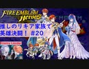 【FEH】ロイリリちゃん達でいく！推しのリキア家族で英雄決闘！#20【ゆっくり実況】