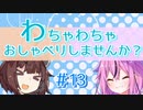【VOICEROID雑談】わちゃわちゃおしゃべりしませんか？#13 さようなら結月ゆかり。こんにちは結月ゆかり【ソフトウェアトーク劇場】