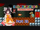 【スーパーマリオアドバンス４】きりたんが全128コースを遊び尽くす！Part21【東北きりたん/VOICEROID実況】