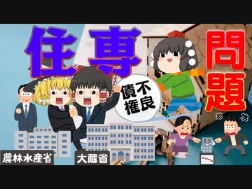 住専問題とは？