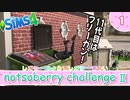 ＃１【シムズ4】続・レガシーのようで、レガシーでない【ゆっくり実況】