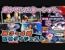 #3【ポケモン スカーレット】配信ダイジェスト③（第3～4回分）【実況】