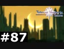【TOV】望鏡の墓所【実況】#87
