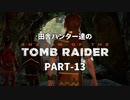 田舎ハンター達のSHADOW OF THE TOMB RAIDER　PART-13