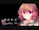 《無色実況》【ホラーADV】「Pocket Mirror」part39