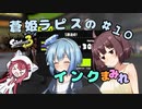 【スプラトゥーン3】蒼姫ラピスのインクまみれ #10 【#CoeAvater 実況】