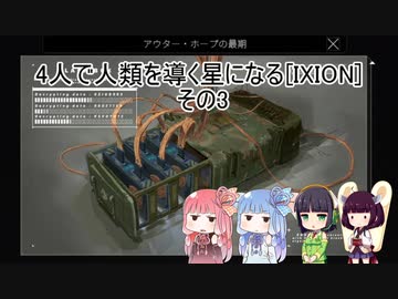 4人で人類を導く星になる[IXION] その3