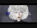 神の気まぐれ / 初音ミク