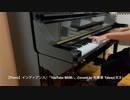 【Piano】インディアンス/YouTube BGM Coverd by 和奏家 Taissy(太士)
