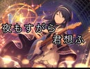 【プロセカ】夜もすがら君想ふ　master