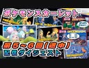 #4【ポケモン スカーレット】配信ダイジェスト④（第5～6回分）【実況】