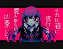 エンキリバサミ / 可不
