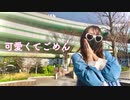 可愛くてごめん を踊ってみたver.のぶめ