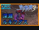 初見[空の軌跡the3rd #110]深淵のボス？アーツ使いルキフグス※ネタバレ注意