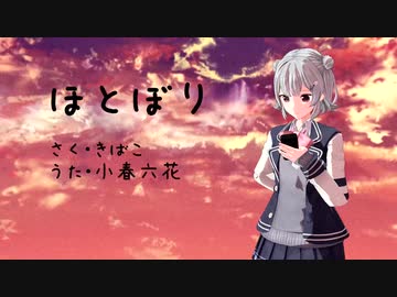 ほとぼり / 小春六花