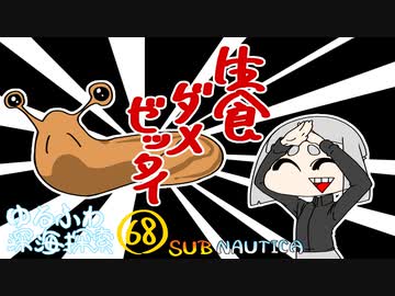 【SUBNAUTICA】ゆるふわ深海探索068