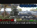 地球防衛軍６ Part104 ミッション104『潜水母艦 防衛作戦』レンジャー編