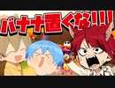 こんなとこにバナナを置くな！！！