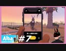 【Alba】 #7 よーけーじょーすいでーん  【水曜日】