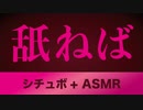 ASMR 女性向け「なぁ... 濡れてんの？ にちゃネバ音」ゴムあり / 低音シチュエーションボイス