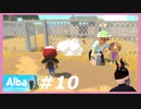 【Alba】 #10 追跡ニワトリ泥棒 【木曜日】