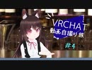 VRChat 動画自撮り旅 その４
