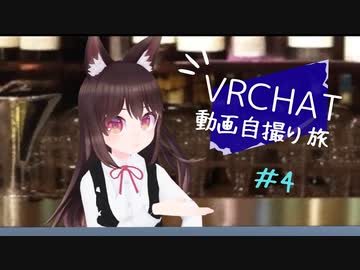VRChat 動画自撮り旅 その４