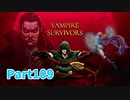 【Vampire Survivors】とにかく装備を強化しながら生き残る！ローグライクアクションゲームをやっていく！【109日目 クリスティーン⑤ 前編】