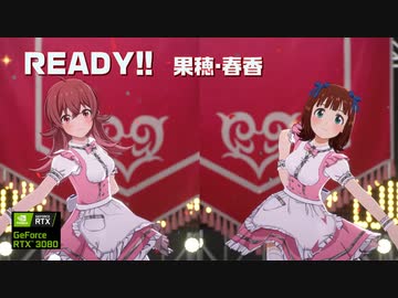 【春香2ndシリーズ】READY!! 果穂・春香