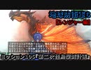 地球防衛軍６ Part105 ミッション105『第二次怪鳥撃滅計画』レンジャー編