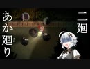 【夜廻】あか廻り　２廻（！ネタバレあり）【VOICEROID実況】