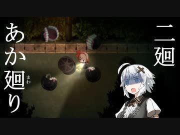 【夜廻】あか廻り　２廻（！ネタバレあり）【VOICEROID実況】