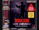[実況]「バイオハザードガンサバイバー（PS）」HDMIメモリーゲーム機より2回分（デジカメ撮影）