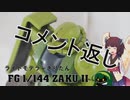 #4.5 「FG ザクIIを作る」のコメント返し【ライトモデラーきりたん】